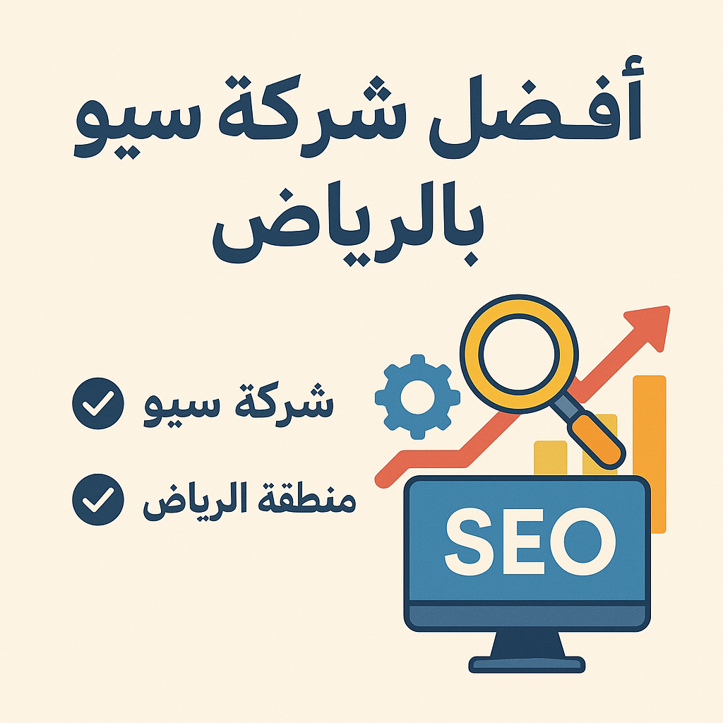 شركة سيو في الرياض